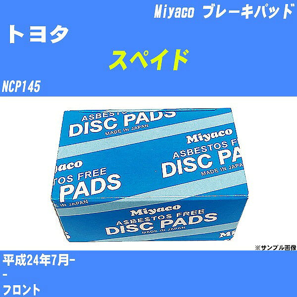 ≪トヨタ スペイド≫ ブレーキパッド NCP145 平成24年7月- ミヤコ自動車 MD-357 【H04006】