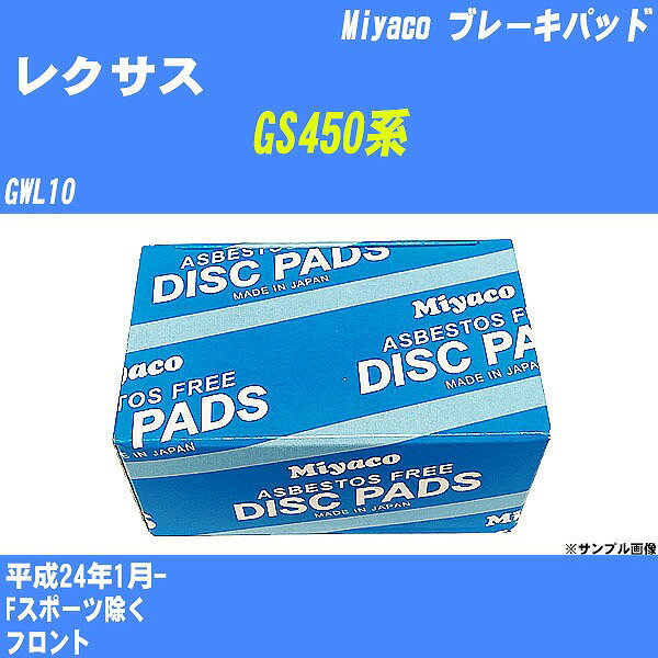 ≪レクサス GS450系≫ ブレーキパッド GWL10 平成24年1月- ミヤコ自動車 MD-362M 【H04006】