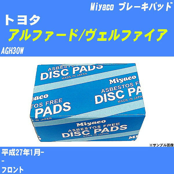 ≪トヨタ アルファード/ヴェルファイア≫ ブレーキパッド AGH30W 平成27年1月- ミヤコ自動車 MD-366 【H04006】