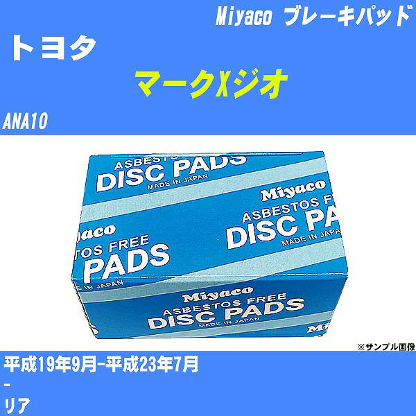 ≪トヨタ マークXジオ≫ ブレーキパッド ANA10 平成19年9月-平成23年7月 ミヤコ自動車 MD-370 【H04006】