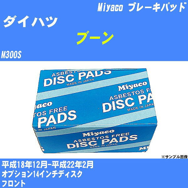 ≪ダイハツ ブーン≫ ブレーキパッド M300S 平成18年12月-平成22年2月 ミヤコ自動車 MD-387M 【H04006】