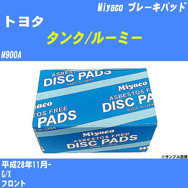 ≪トヨタ タンク/ルーミー≫ ブレーキパッド M900A 平成28年11月- ミヤコ自動車 MD-387M 【H04006】
