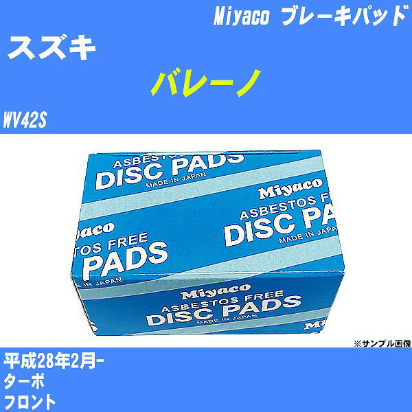 ≪スズキ バレーノ≫ ブレーキパッド WV42S 平成28年2月- ミヤコ自動車 MD-387M 【H04006】