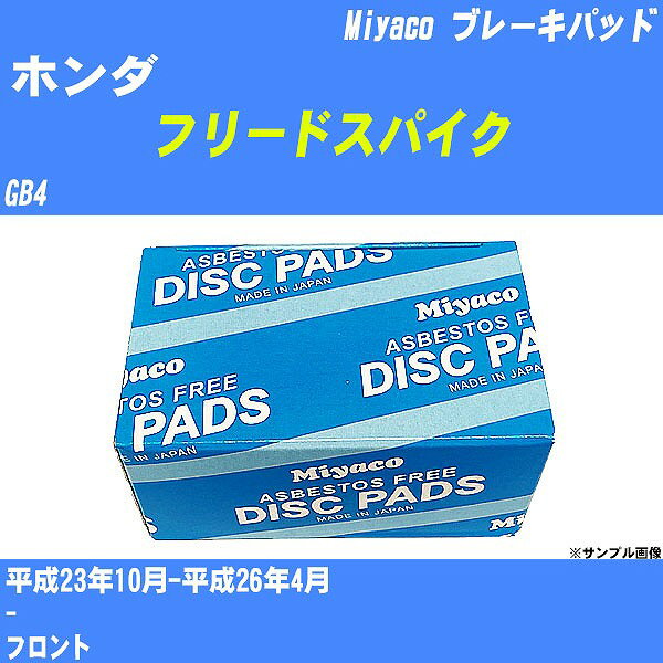 ≪ホンダ フリードスパイク≫ ブレーキパッド GB4 平成23年10月-平成26年4月 ミヤコ自動車 MD-396M 【H04006】