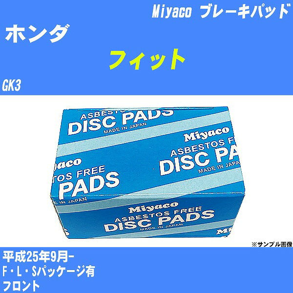 ≪ホンダ フィット≫ ブレーキパッド GK3 平成25年9月- ミヤコ自動車 MD-396M 【H04006】