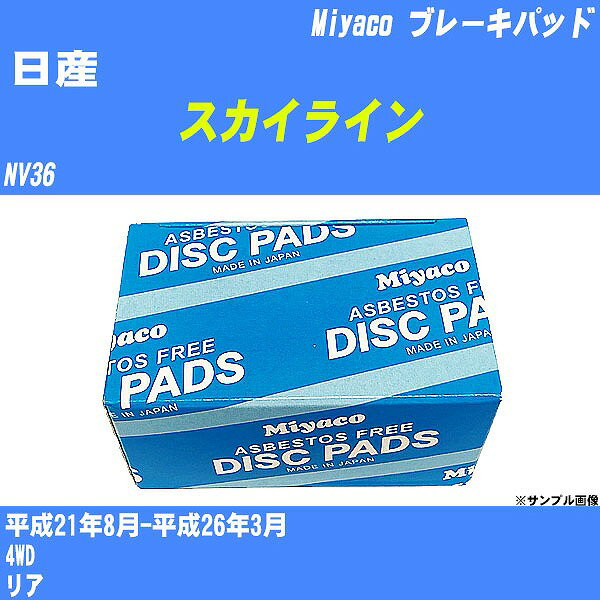 ≪日産 スカイライン≫ ブレーキパッド NV36 平成21年8月-平成26年3月 ミヤコ自動車 MD-397M 【H04006】