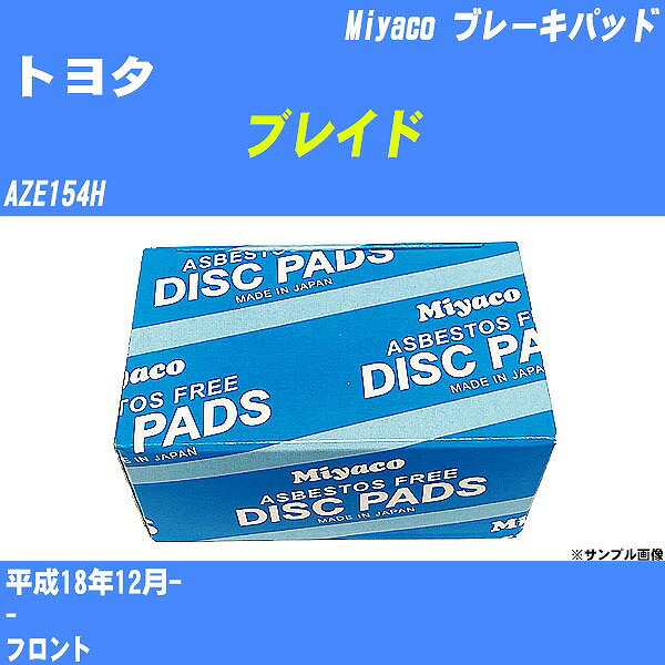 ≪トヨタ ブレイド≫ ブレーキパッド AZE154H 平成18年12月- ミヤコ自動車 MD-399 【H04006】