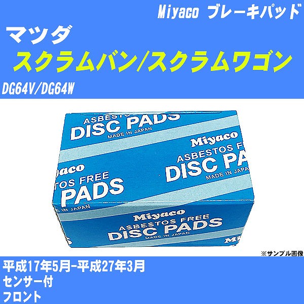 メーカー名 Miyaco (ミヤコ自動車工業 株式会社) 商品名 ブレーキパッド 販売品番 MD-414M 販売数量 数量×1個 参考取付車種 代表メーカー マツダ代表車種名 スクラムバン/スクラムワゴン 排気量 660 代表車両型式 DG64V/DG64W 代表適応年式 平成17年5月-平成27年3月 備考 センサー付 参考取付位置 フロント 確認事項 お車のグレードや仕様で、 取付品番が変わります。 品番特定の適合確認は、 必ずお願い申し上げます。 お車の使用が長くなれば、 破損、故障、劣化によって、 部品交換が必要になってきます。 定期的な点検と、 予防交換を推奨致します。 詳しくは、 メーカー適合確認及びホームページ ミヤコ自動車適合表をご確認下さい。 ・御購入時のタイミングと入れ違いによって、 欠品になる場合が御座います。 注意事項 ・商品画像はイメージ画像になります。 同じ車名であっても、年式や車両型式、 グレードの違い等で、適合の可否が変わってきます。 適合確認について 適合確認を行う場合には、 下記の情報をお知らせ下さい。 1、車種名 【例：プリウス】 2、初度登録 【例：平成26年4月】 3、車両型式 【例：DAA-ZVW30】 4、車台番号 【例：ZVW30-1234567】 5、型式指定番号 【例：12345】 6、類別区分番号 【例：1234】 以上の情報をご記入の上ご連絡をお願い致します。 ※車両によっては、 　 詳細確認を折り返しさせて頂く場合が御座います。 　 適合可否については、 　 新車ライン製造時の情報にて、 　 適合確認を致しますので、 　 改造車両等の適合に関してはお答え出来ません。