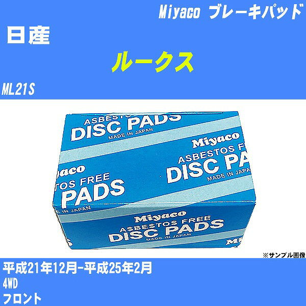 ≪日産 ルークス≫ ブレーキパッド ML21S 平成21年12月-平成25年2月 ミヤコ自動車 MD-414M 【H04006】