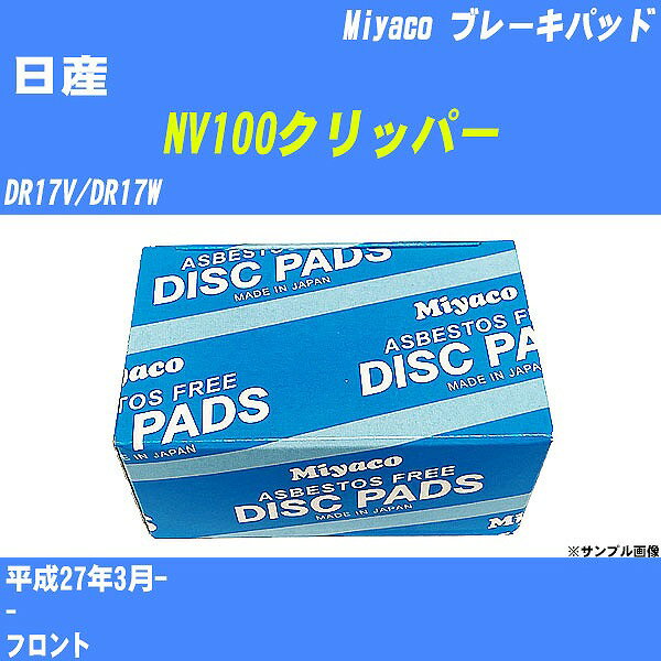 ≪日産 NV100クリッパー≫ ブレーキパッド DR17V/DR17W 平成27年3月- ミヤコ自動車 MD-414M 【H04006】