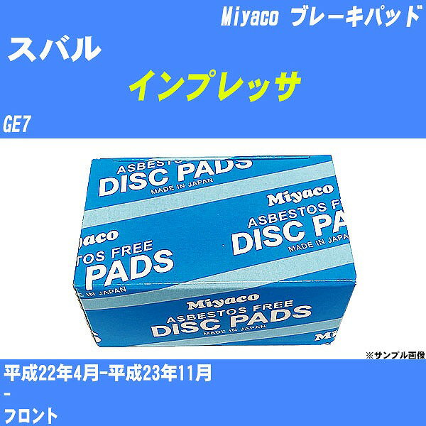 ≪スバル インプレッサ≫ ブレーキパッド GE7 平成22年4月-平成23年11月 ミヤコ自動車 MD-422M 【H04006】