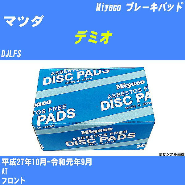 ≪マツダ デミオ≫ ブレーキパッド DJLFS 平成27年10月-令和元年9月 ミヤコ自動車 MD-454 【H04006】