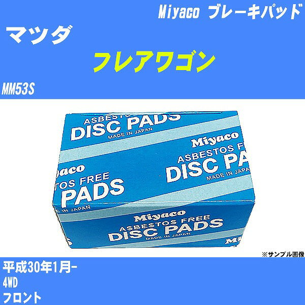 ≪マツダ フレアワゴン≫ ブレーキパッド MM53S 平成30年1月- ミヤコ自動車 MD-461M 【H04006】