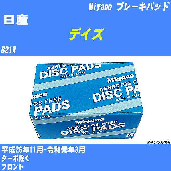 ≪日産 デイズ≫ ブレーキパッド B21W 平成26年11月-令和元年3月 ミヤコ自動車 MD-472M 【H04006】