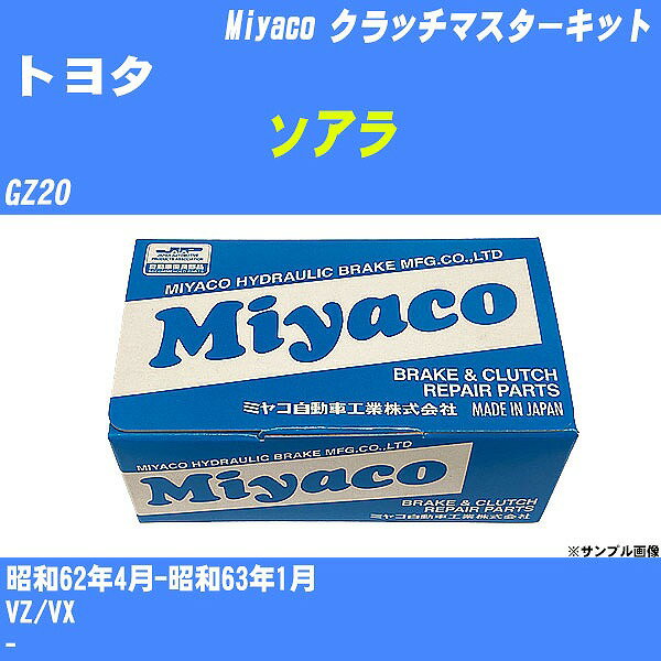 ≪トヨタ ソアラ≫ クラッチマスターキット GZ20 昭和62年4月-昭和63年1月 ミヤコ自動車 MK-4353 【H04006】