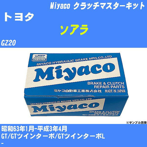≪トヨタ ソアラ≫ クラッチマスターキット GZ20 昭和63年1月-平成3年4月 ミヤコ自動車 MK-4353 【H04006】