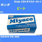 ≪ホンダ ビート≫ クラッチマスターキット PP1 平成3年4月-平成11年8月 ミヤコ自動車 MK-4903 【H04006】