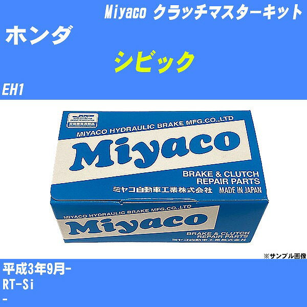 ≪ホンダ シビック≫ クラッチマスターキット EH1 平成3年9月- ミヤコ自動車 MK-4903 【H04006】