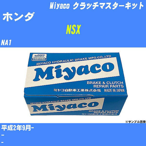 ≪ホンダ NSX≫ クラッチマスターキット NA1 平成2年9月- ミヤコ自動車 MK-4903 【H04006】