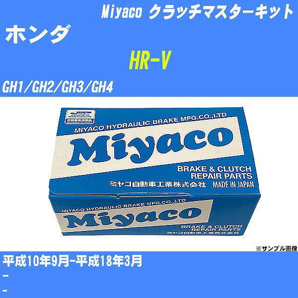 ≪ホンダ HR-V≫ クラッチマスターキット GH1/GH2/GH3/GH4 平成10年9月-平成18年3月 ミヤコ自動車 MK-4903 【H04006】