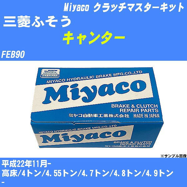 ≪三菱ふそう キャンター≫ クラッチマスターキット FEB90 平成22年11月- ミヤコ自動車 MK-G216 【H04006】