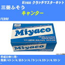 ≪三菱ふそう キャンター≫ クラッチマスターキット FEB90 平成22年11月- ミヤコ自動車 MK-G216 【H04006】