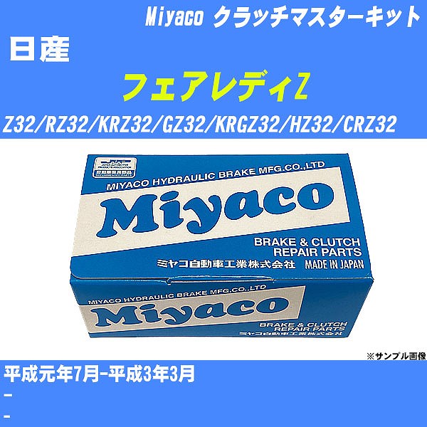 ≪日産 フェアレディZ≫ クラッチマスターキット Z32/RZ32/KRZ32/GZ32/KRGZ32/HZ32/CRZ32 平成元年7月-平成3年3月 ミヤコ自動車 MK-N206 【H04006】
