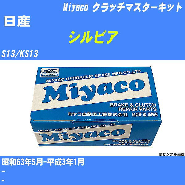 ≪日産 シルビア≫ クラッチマスターキット S13/KS13 昭和63年5月-平成3年1月 ミヤコ自動車 MK-N206 【H04006】