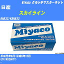 ≪日産 スカイライン≫ クラッチマスターキット BNR32/KBNR32 平成元年8月-平成6年12月 ミヤコ自動車 MK-N209 【H04006】