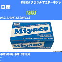 ≪日産 180SX≫ クラッチマスターキット RPS13/RPKS13/KRPS13 平成5年6月-平成10年12月 ミヤコ自動車 MK-N212