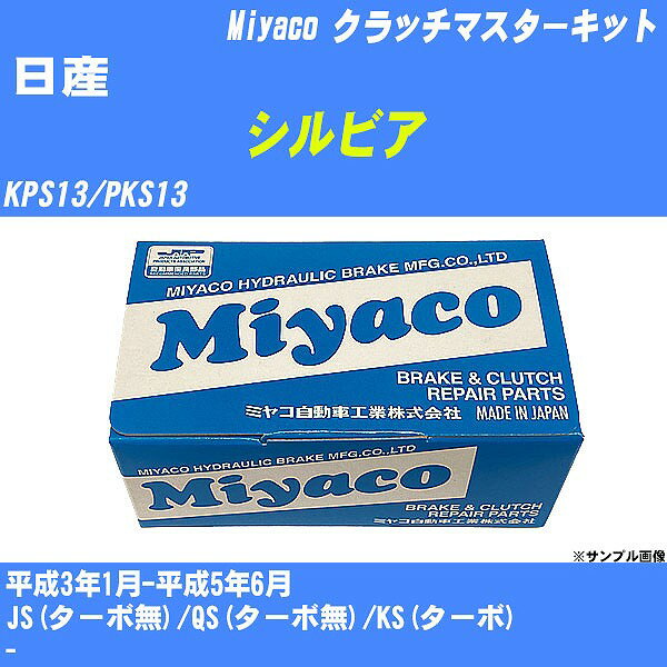  ≪日産 シルビア≫ クラッチマスターキット KPS13/PKS13 平成3年1月-平成5年6月 ミヤコ自動車 MK-N212 