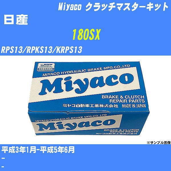  ≪日産 180SX≫ クラッチマスターキット RPS13/RPKS13/KRPS13 平成3年1月-平成5年6月 ミヤコ自動車 MK-N212 