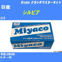 ≪日産 シルビア≫ クラッチマスターキット S15 平成15年6月- ミヤコ自動車 MK-N224 【H04006】