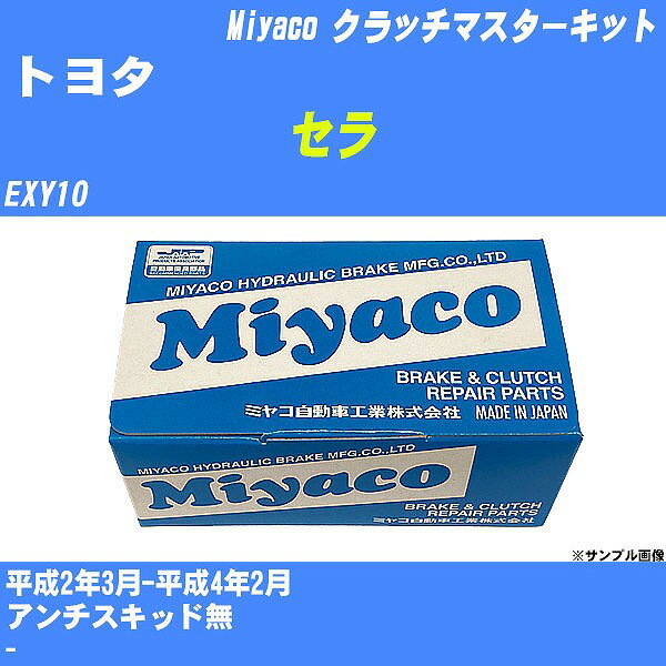 ≪トヨタ セラ≫ クラッチマスターキット EXY10 平成2年3月-平成4年2月 ミヤコ自動車 MK-T236 【H04006】