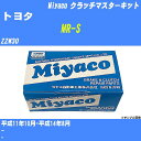 ≪トヨタ MR-S≫ クラッチマスターキット ZZW30 平成11年10月-平成14年8月 ミヤコ自動車 MK-T244 【H04006】