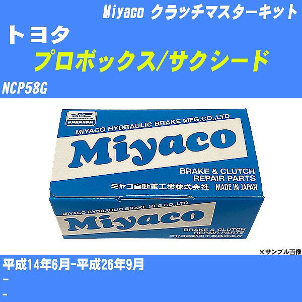 ≪トヨタ プロボックス/サクシード≫ クラッチマスターキット NCP58G 平成14年6月-平成26年9月 ミヤコ自動車 MK-T244 【H04006】