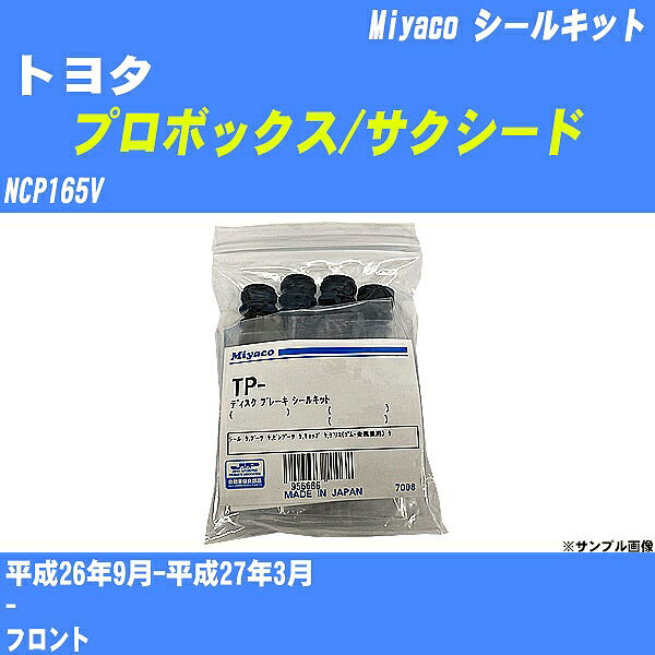 ≪トヨタ プロボックス/サクシード≫ シールキット NCP165V 平成26年9月-平成27年3月 ミヤコ自動車 MP-110 【H04006】