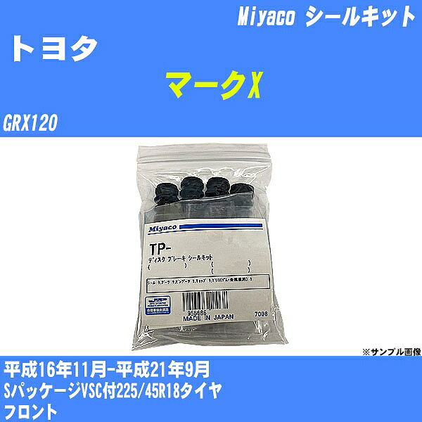 ≪トヨタ マークX≫ シールキット GRX120 平成16年11月-平成21年9月 ミヤコ自動車 MP-112 【H04006】
