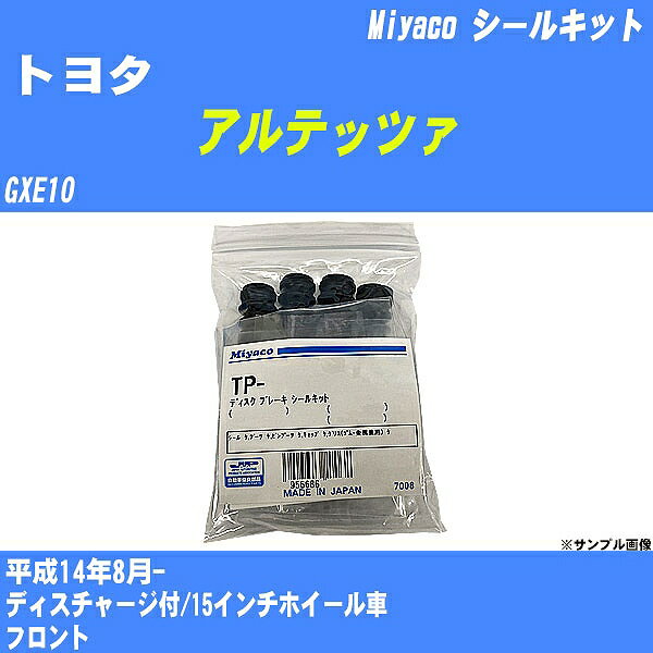 ≪トヨタ アルテッツァ≫ シールキット GXE10 平成14年8月- ミヤコ自動車 MP-121 【H04006】