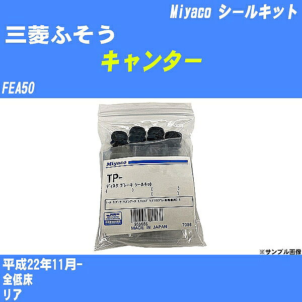 ≪三菱ふそう キャンター≫ シールキット FEA50 平成22年11月- ミヤコ自動車 MP-127 【H04006】
