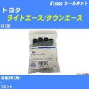 ≪トヨタ ライトエース/タウンエース≫ シールキット S413U 令和2年7月- ミヤコ自動車 MP-135 【H04006】