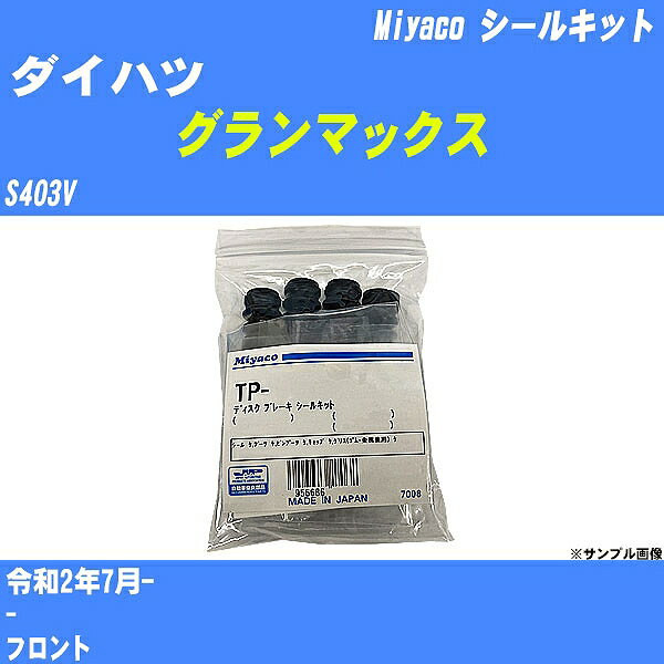 ≪ダイハツ グランマックス≫ シールキット S403V 令和2年7月- ミヤコ自動車 MP-135 【H04006】