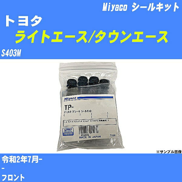 ≪トヨタ ライトエース/タウンエース≫ シールキット S403M 令和2年7月- ミヤコ自動車 MP-135 【H04006】