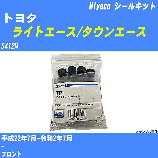 ≪トヨタ ライトエース/タウンエース≫ シールキット S412M 平成22年7月-令和2年7月 ミヤコ自動車 MP-135 【H04006】