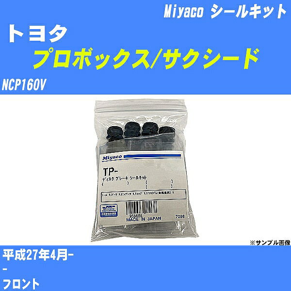 ≪トヨタ プロボックス/サクシード≫ シールキット NCP160V 平成27年4月- ミヤコ自動車 MP-136 【H04006】