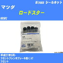 ≪マツダ ロードスター≫ シールキット ND5RC 平成27年5月- ミヤコ自動車 MP-145 【H04006】