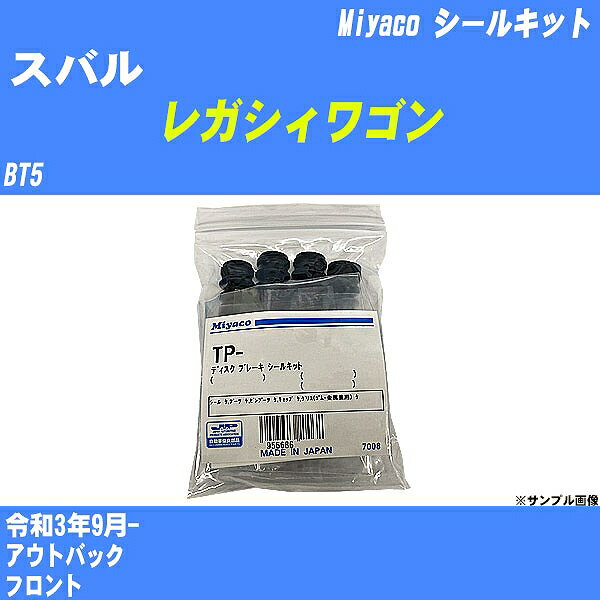 ≪スバル レガシィワゴン≫ シールキット BT5 令和3年9月- ミヤコ自動車 MP-146 【H04006】