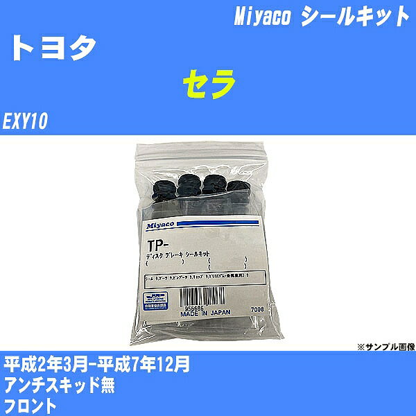 ≪トヨタ セラ≫ シールキット EXY10 平成2年3月-平成7年12月 ミヤコ自動車 MP-15 【H04006】