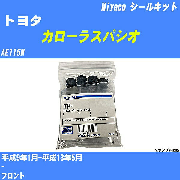 ≪トヨタ カローラスパシオ≫ シールキット AE115N 平成9年1月-平成13年5月 ミヤコ自動車 MP-19 【H04006】