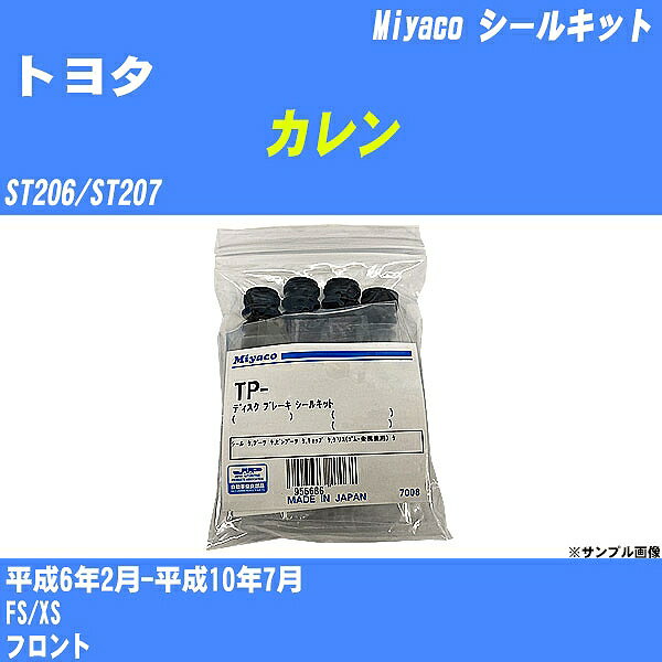 ≪トヨタ カレン≫ シールキット ST206/ST207 平成6年2月-平成10年7月 ミヤコ自動車 MP-50 【H04006】